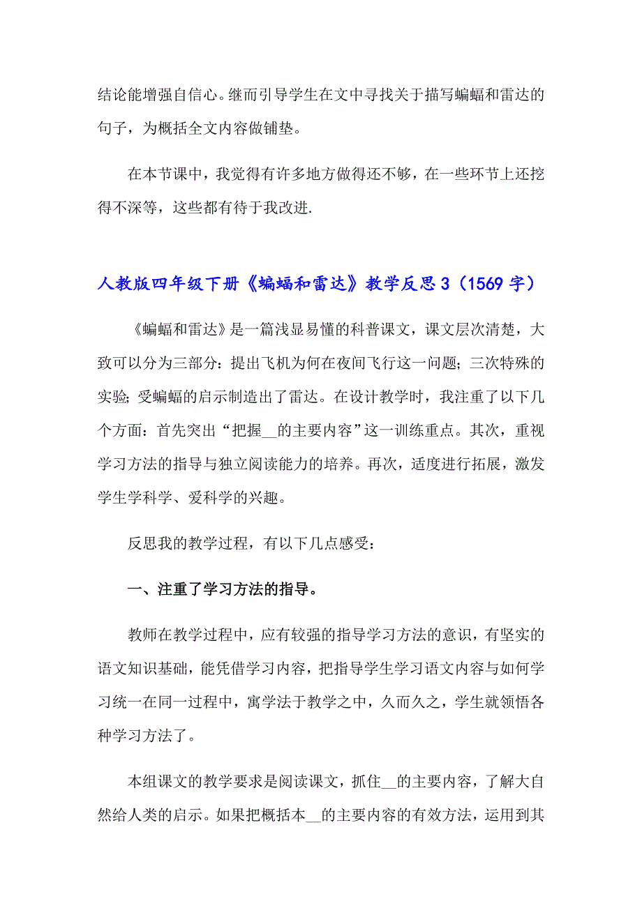 人教版四年级下册《蝙蝠和雷达》教学反思_第4页