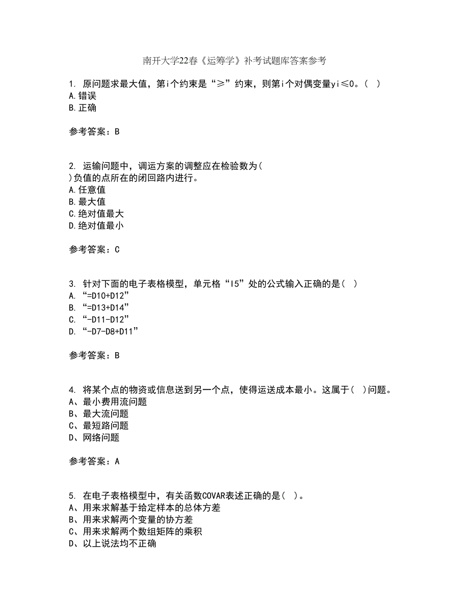 南开大学22春《运筹学》补考试题库答案参考32_第1页