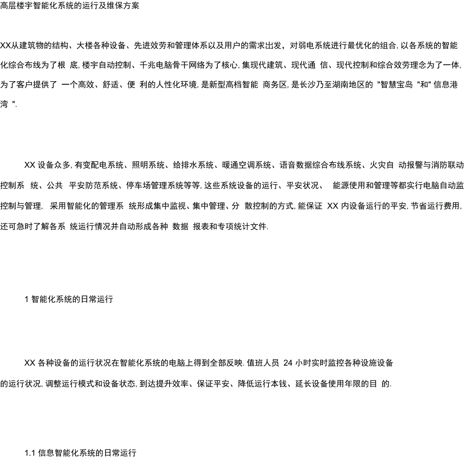 高层楼宇智能化系统的运行及维护方案_第1页