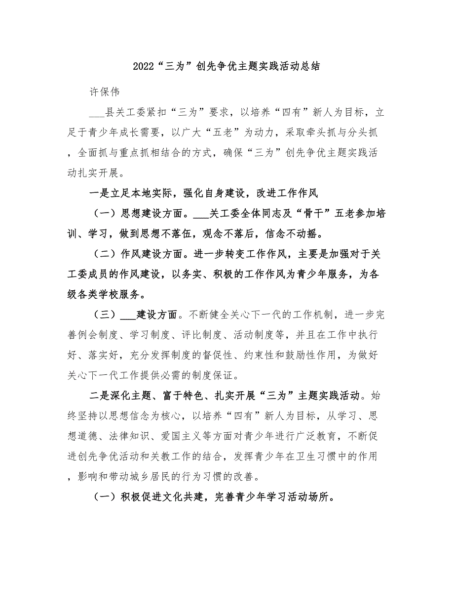 2022“三为”创先争优主题实践活动总结_第1页