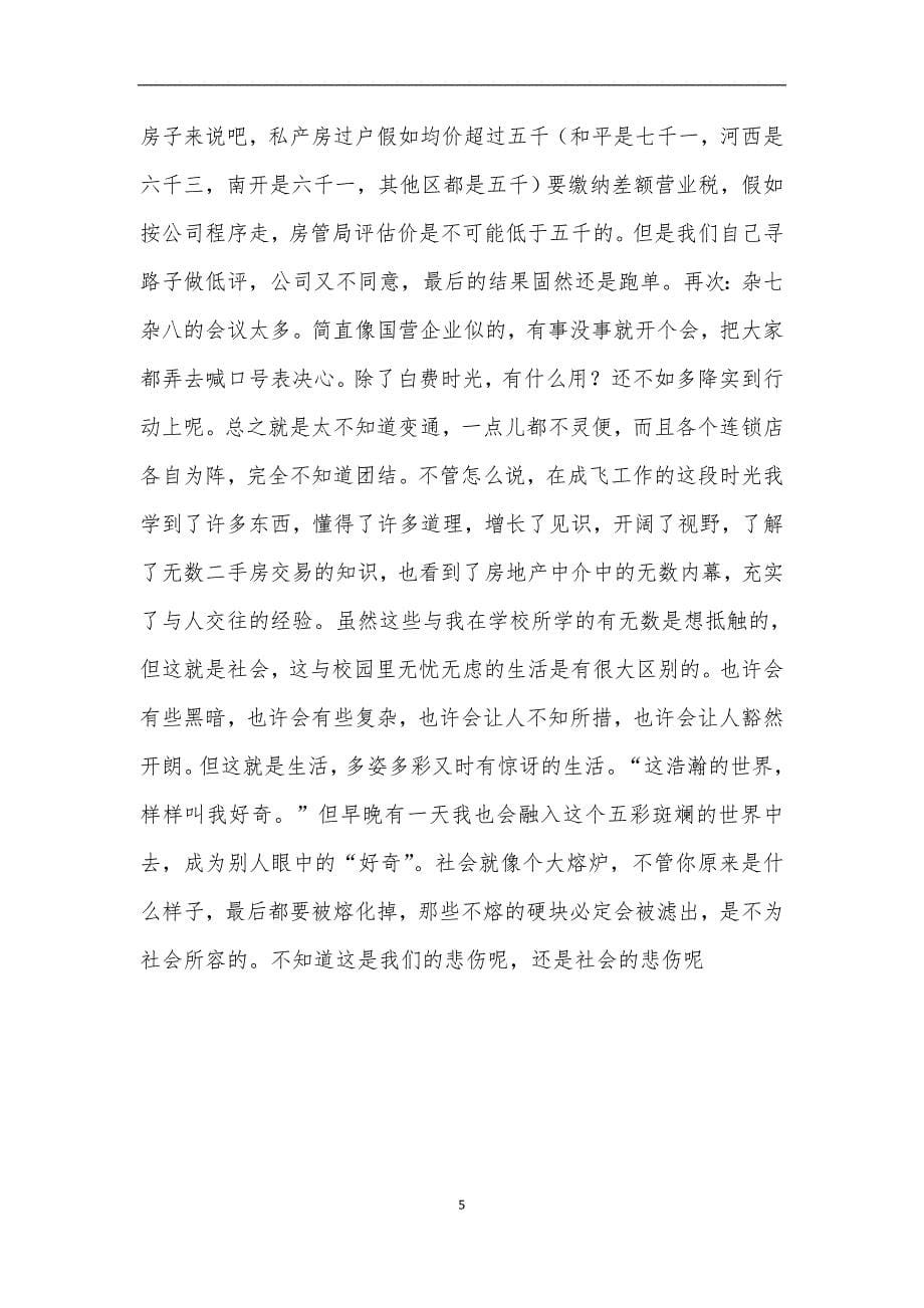 房地产公司置业顾问实习报告.doc_第5页