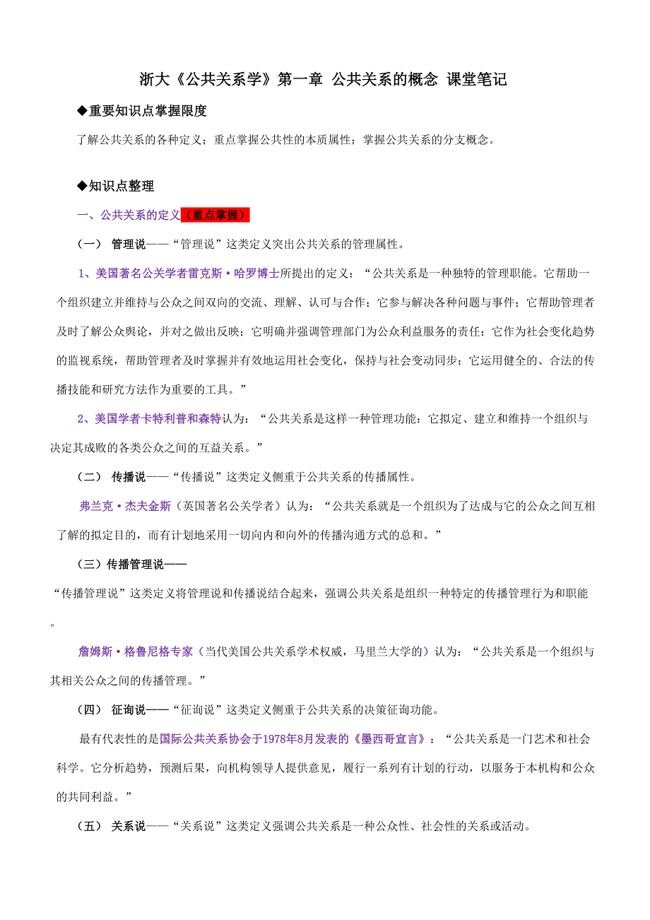 2023年浙大公共关系学课堂笔记_第1页