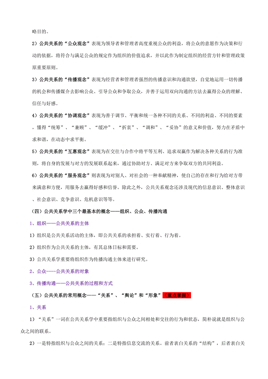 2023年浙大公共关系学课堂笔记_第4页