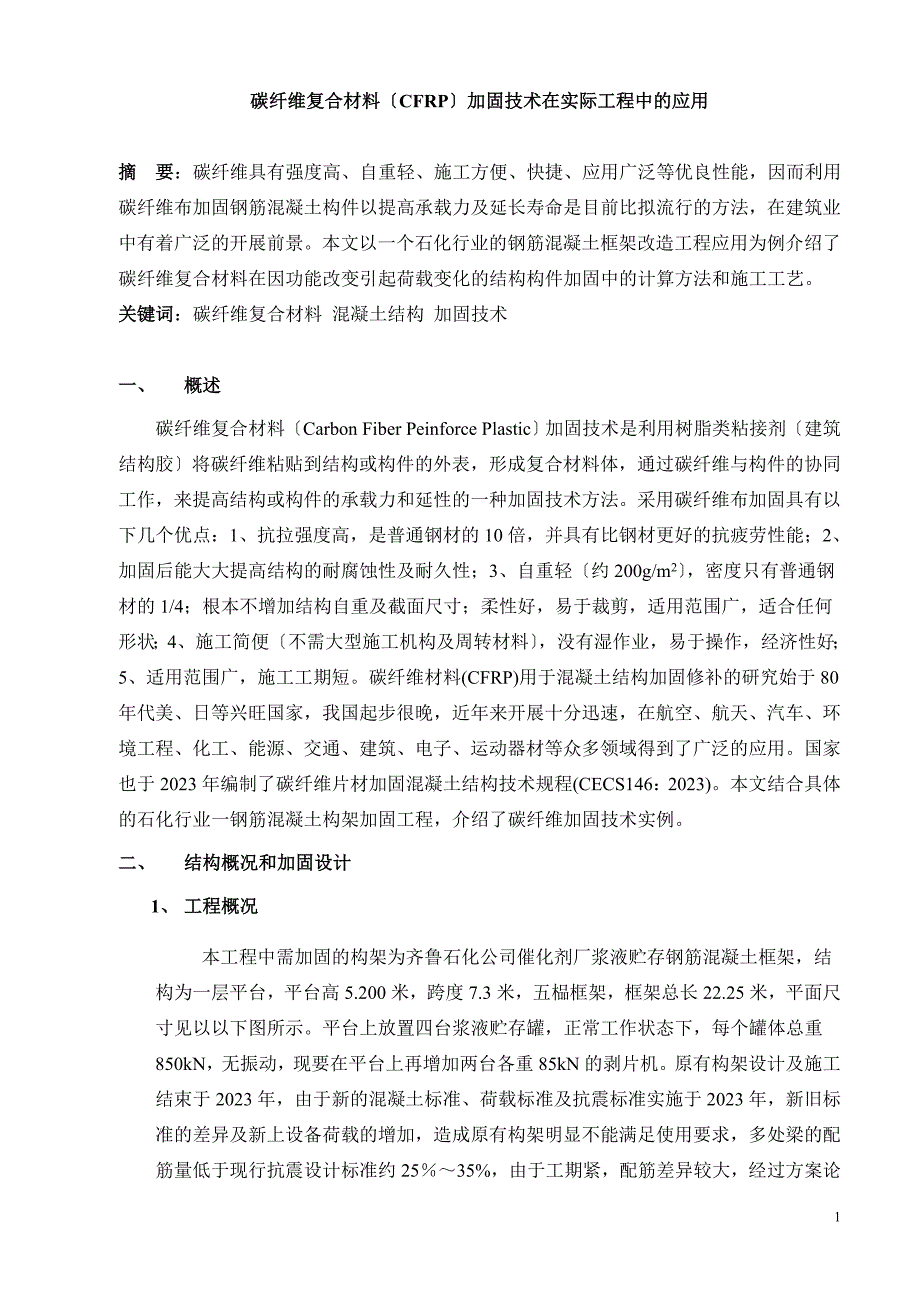 2023年碳纤维复合材料加固技术在实际工程中的应用.doc_第1页