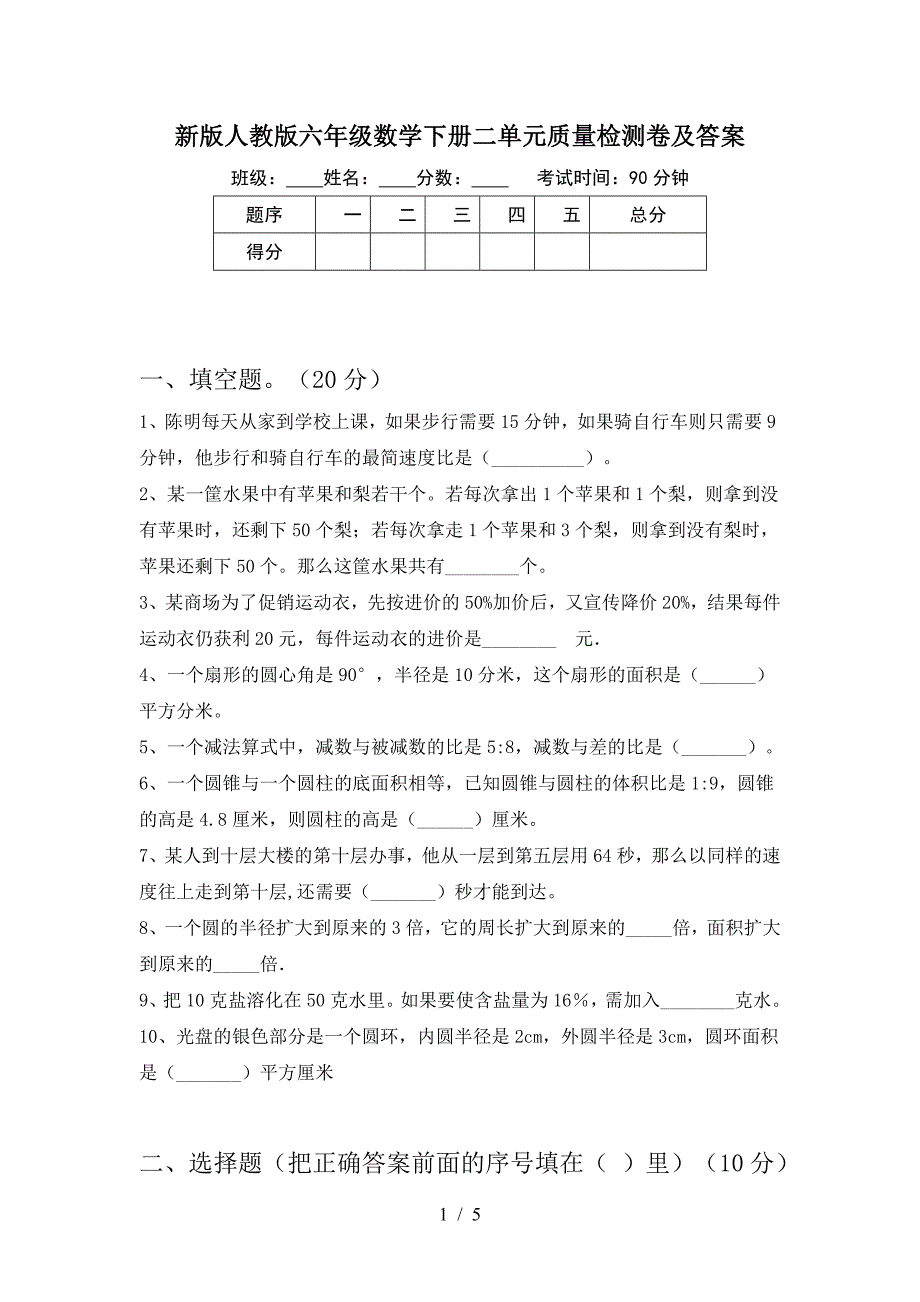 新版人教版六年级数学下册二单元质量检测卷及答案.doc_第1页