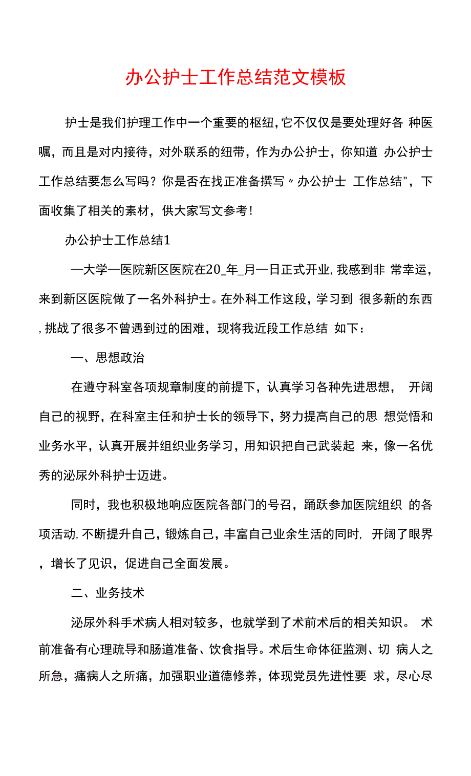 办公护士工作总结范文模板0001.docx_第1页