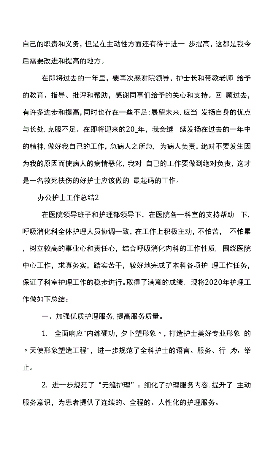 办公护士工作总结范文模板0001.docx_第4页