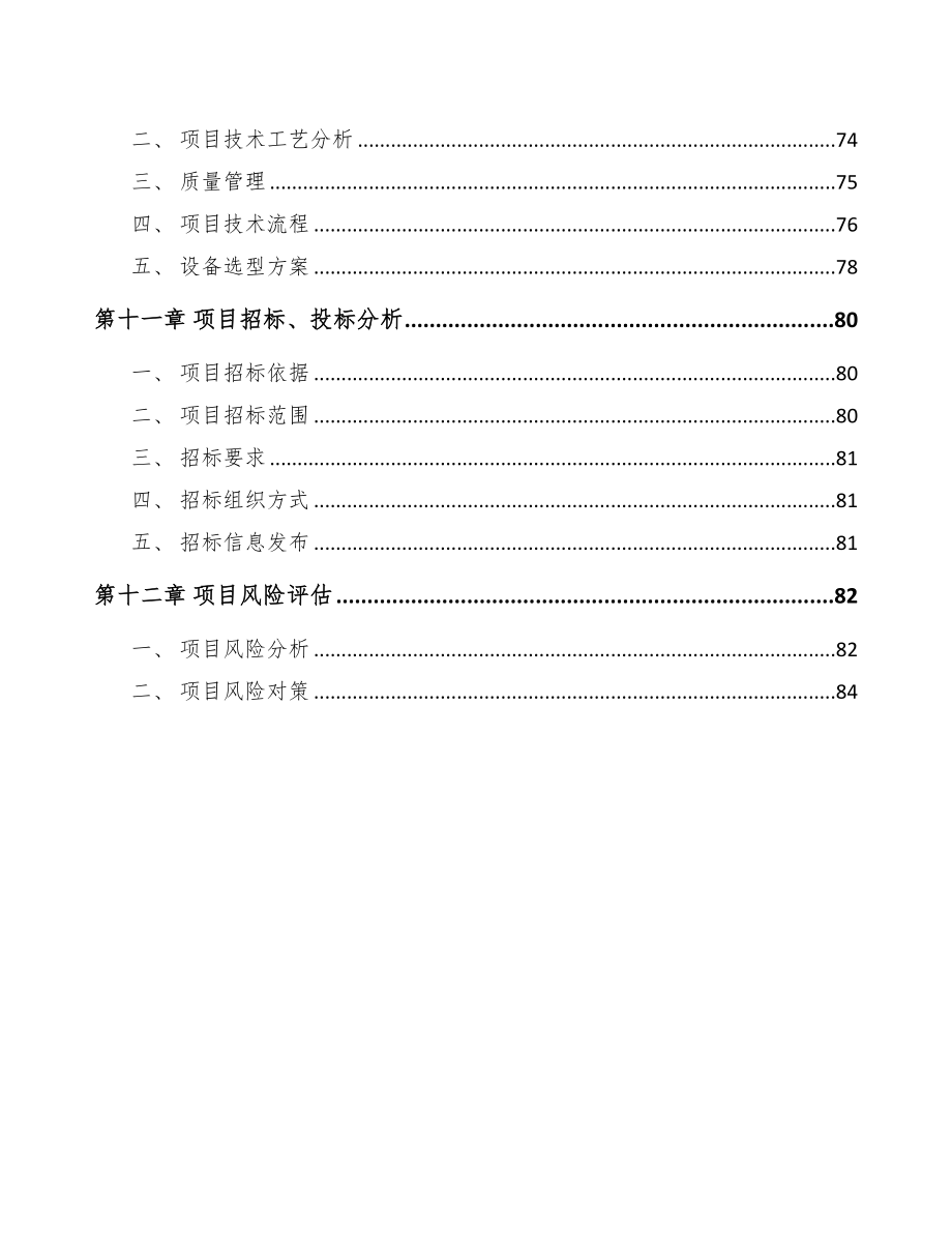 吉林省汽车线缆项目可行性研究报告(DOC 72页)_第4页