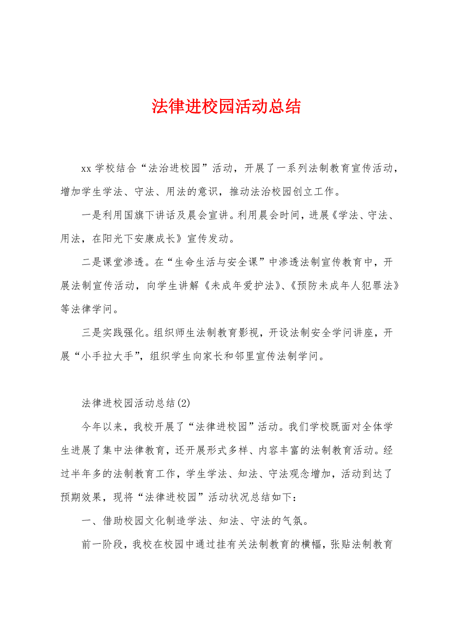 法律进校园活动总结.doc_第1页