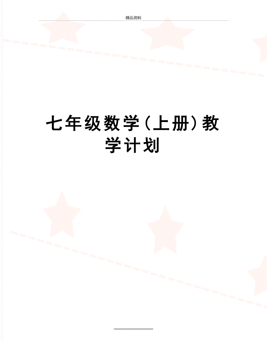 最新七年级数学上册教学计划_第1页