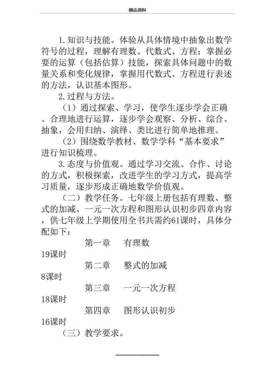 最新七年级数学上册教学计划_第3页