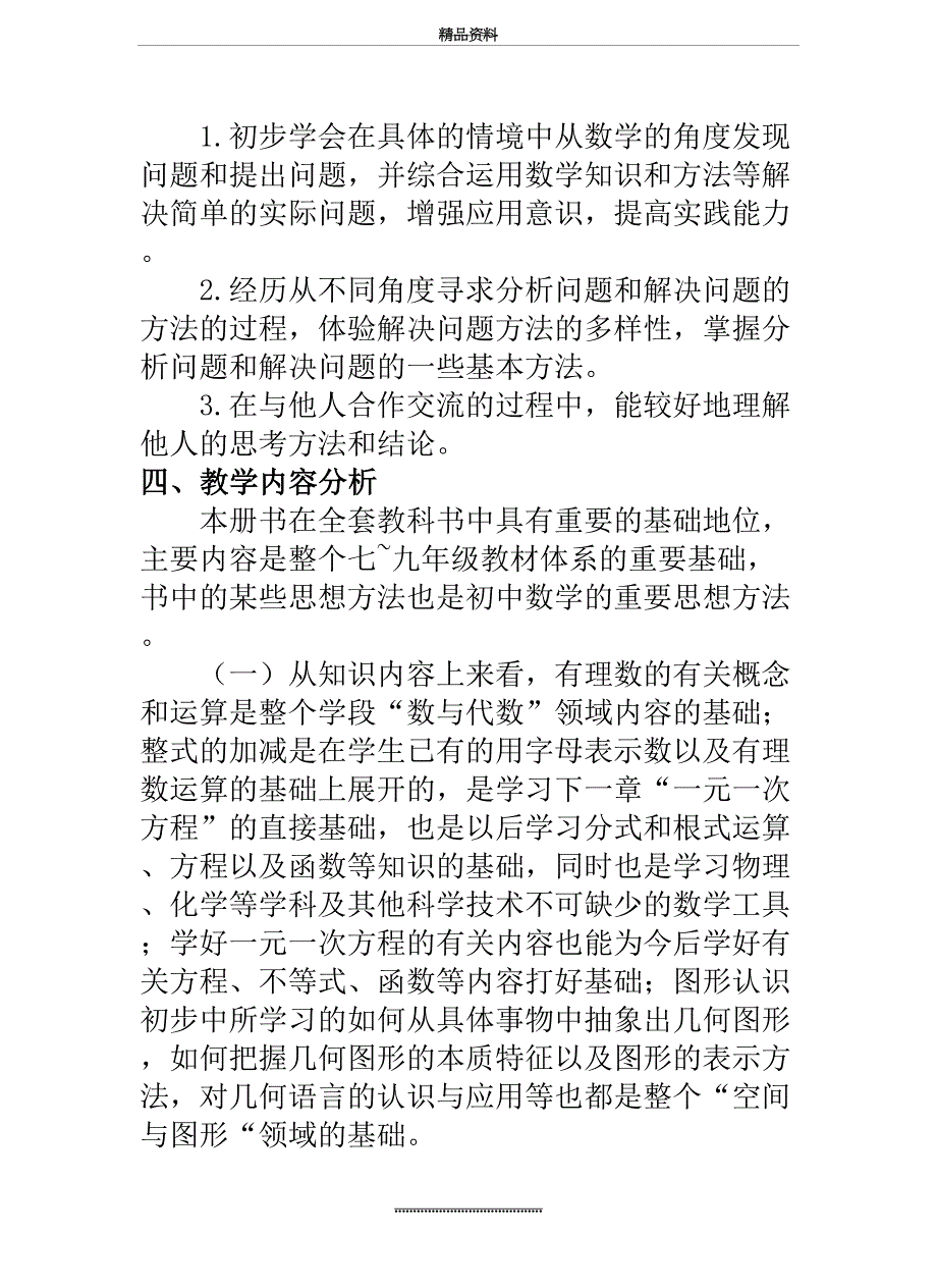 最新七年级数学上册教学计划_第4页