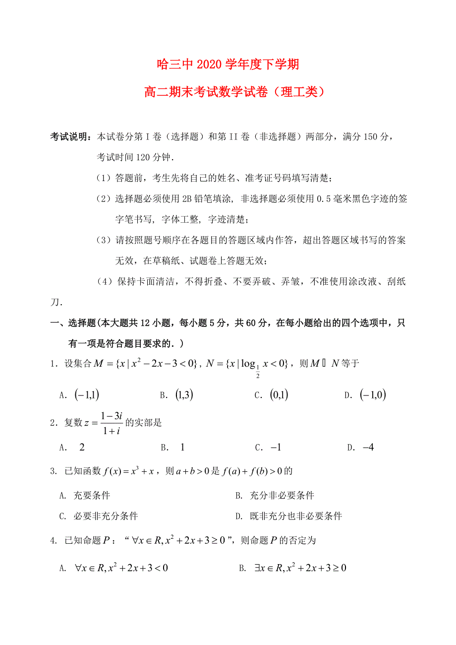 黑龙江省哈三中高二数学下学期期末考试试题理无答案_第1页