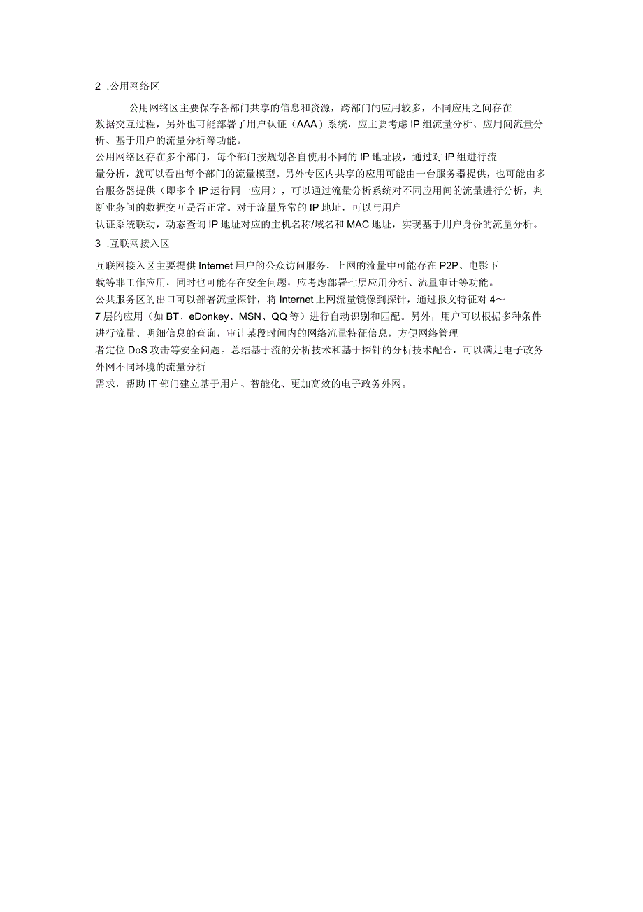 电子政务外网端到端的流量管理与分析_第4页