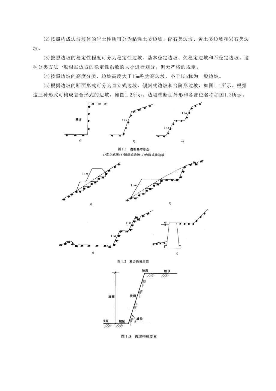 边坡工程处治技术Word_第4页