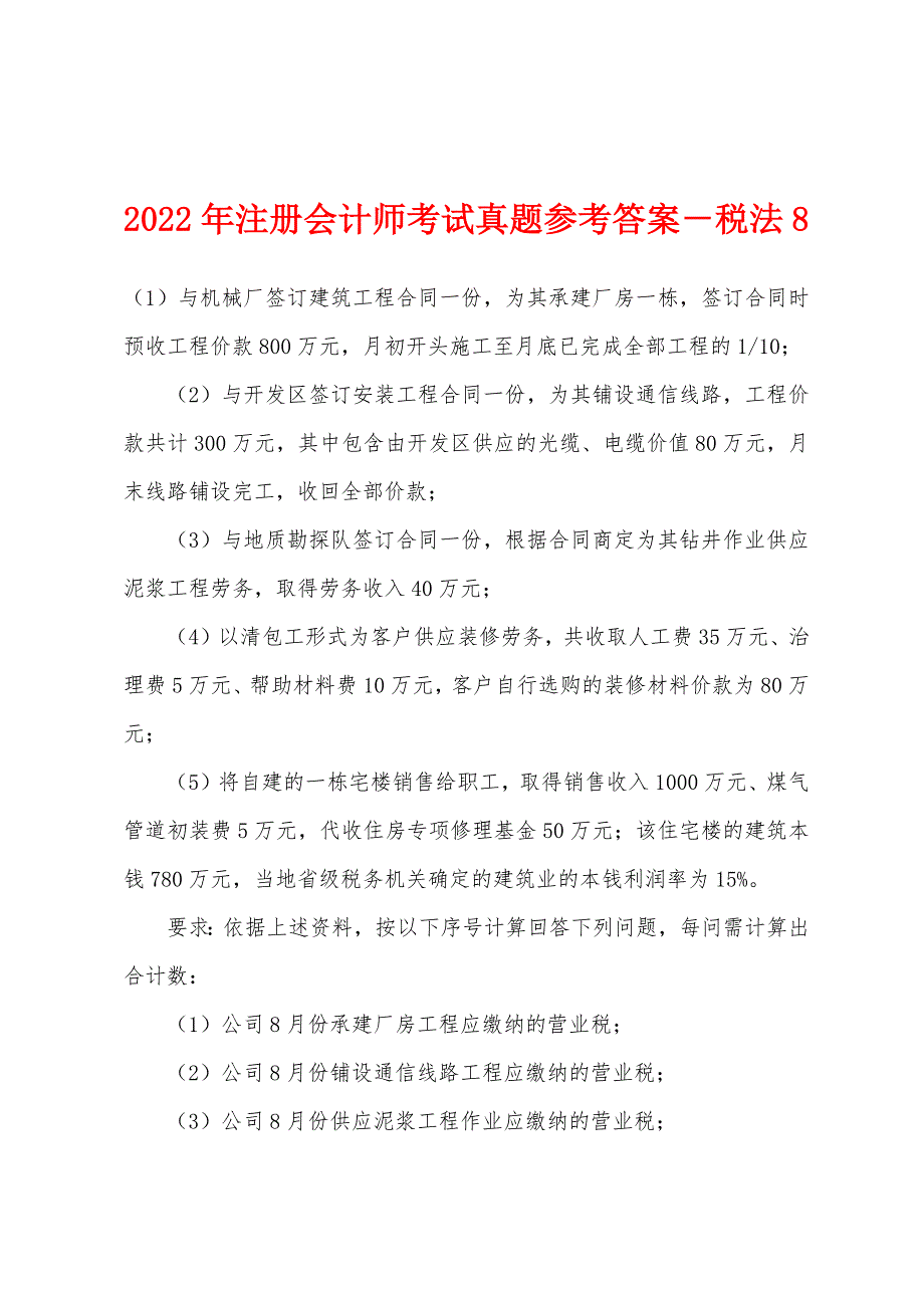 2022年注册会计师考试真题参考答案-税法8.docx_第1页