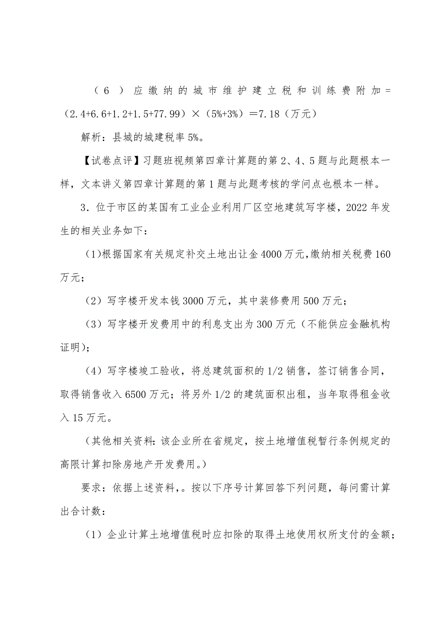 2022年注册会计师考试真题参考答案-税法8.docx_第3页