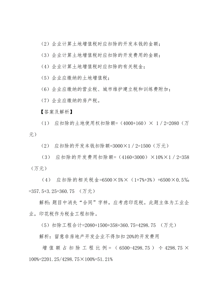 2022年注册会计师考试真题参考答案-税法8.docx_第4页