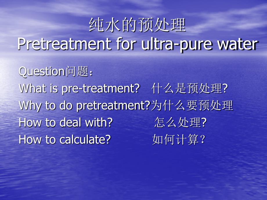 纯水的预处理Pretreatmentforultrapurewater_第1页