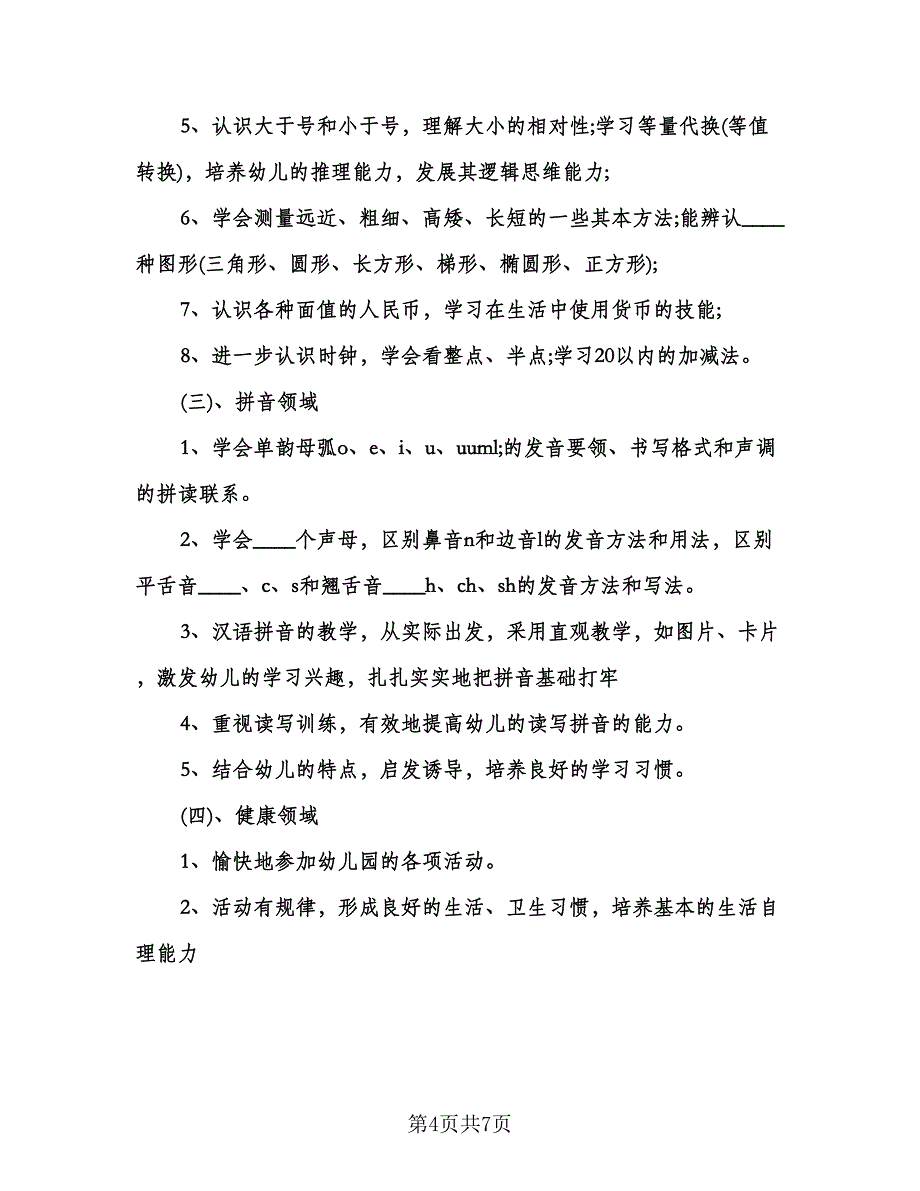 大班学期教学工作计划（三篇）.doc_第4页