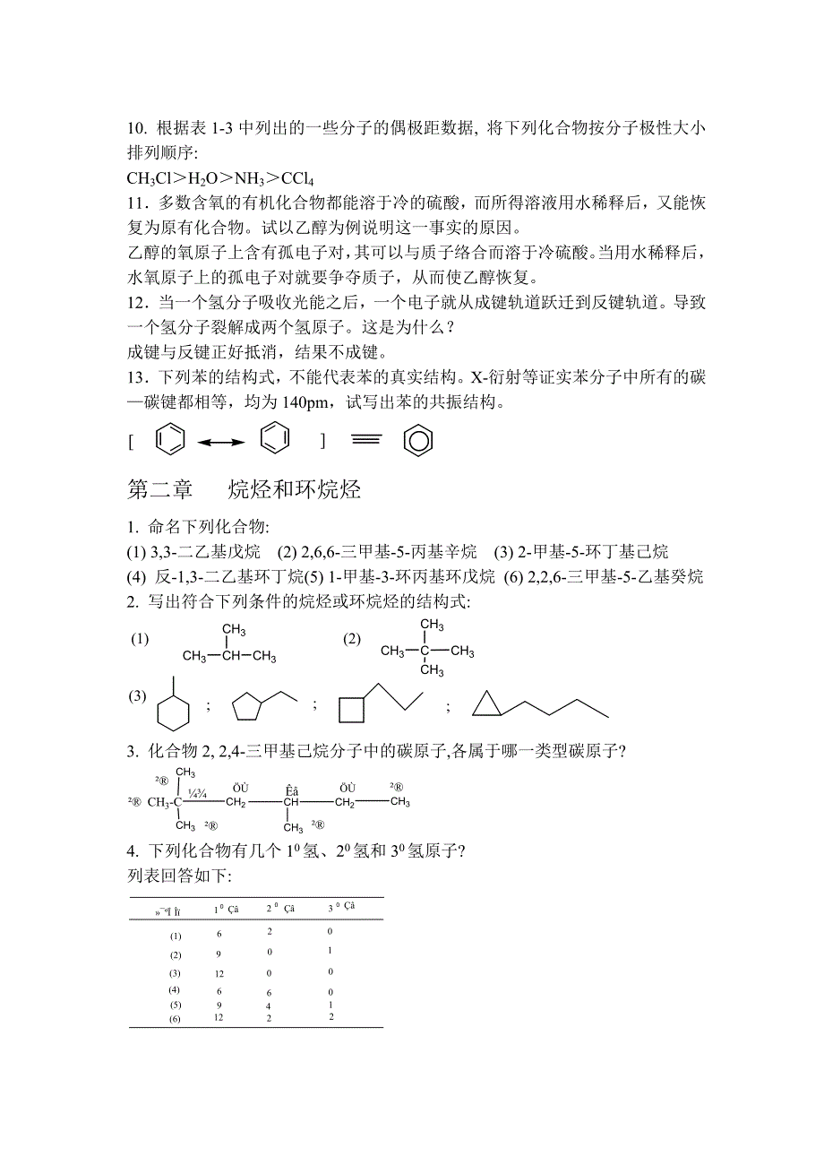 医学类有机化学习题参考答案_第2页