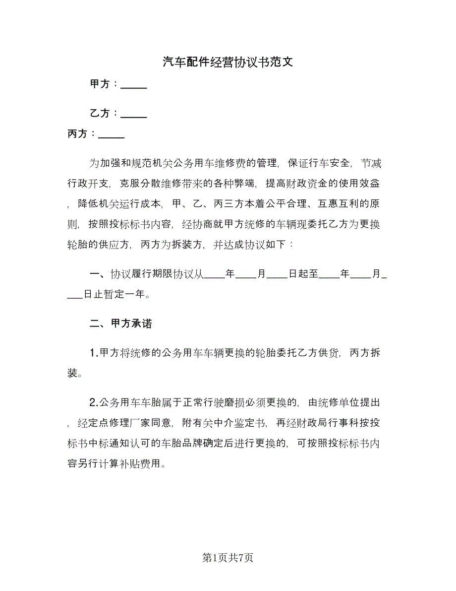 汽车配件经营协议书范文（二篇）.doc_第1页