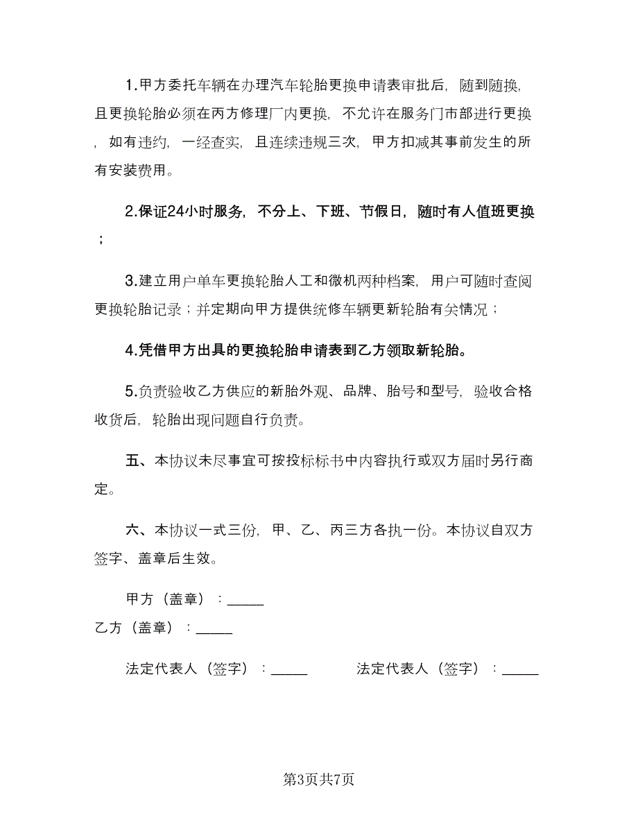 汽车配件经营协议书范文（二篇）.doc_第3页