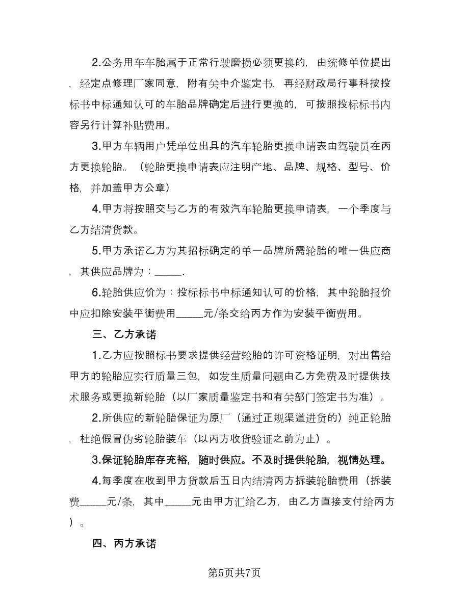 汽车配件经营协议书范文（二篇）.doc_第5页