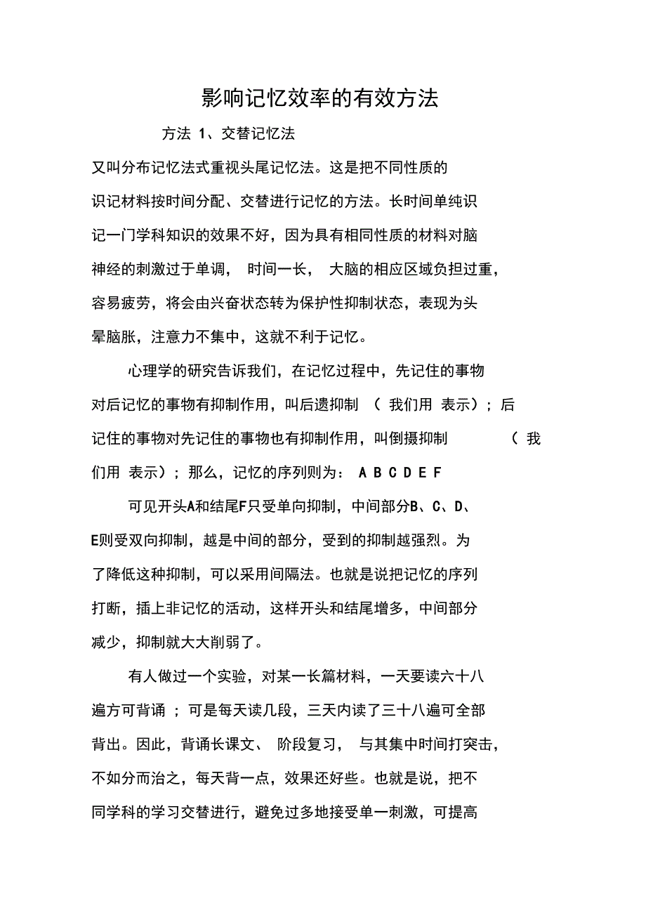 影响记忆效率的有效方法_第1页