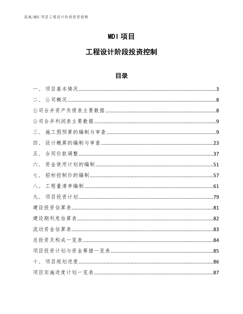 MDI项目工程设计阶段投资控制_范文_第1页