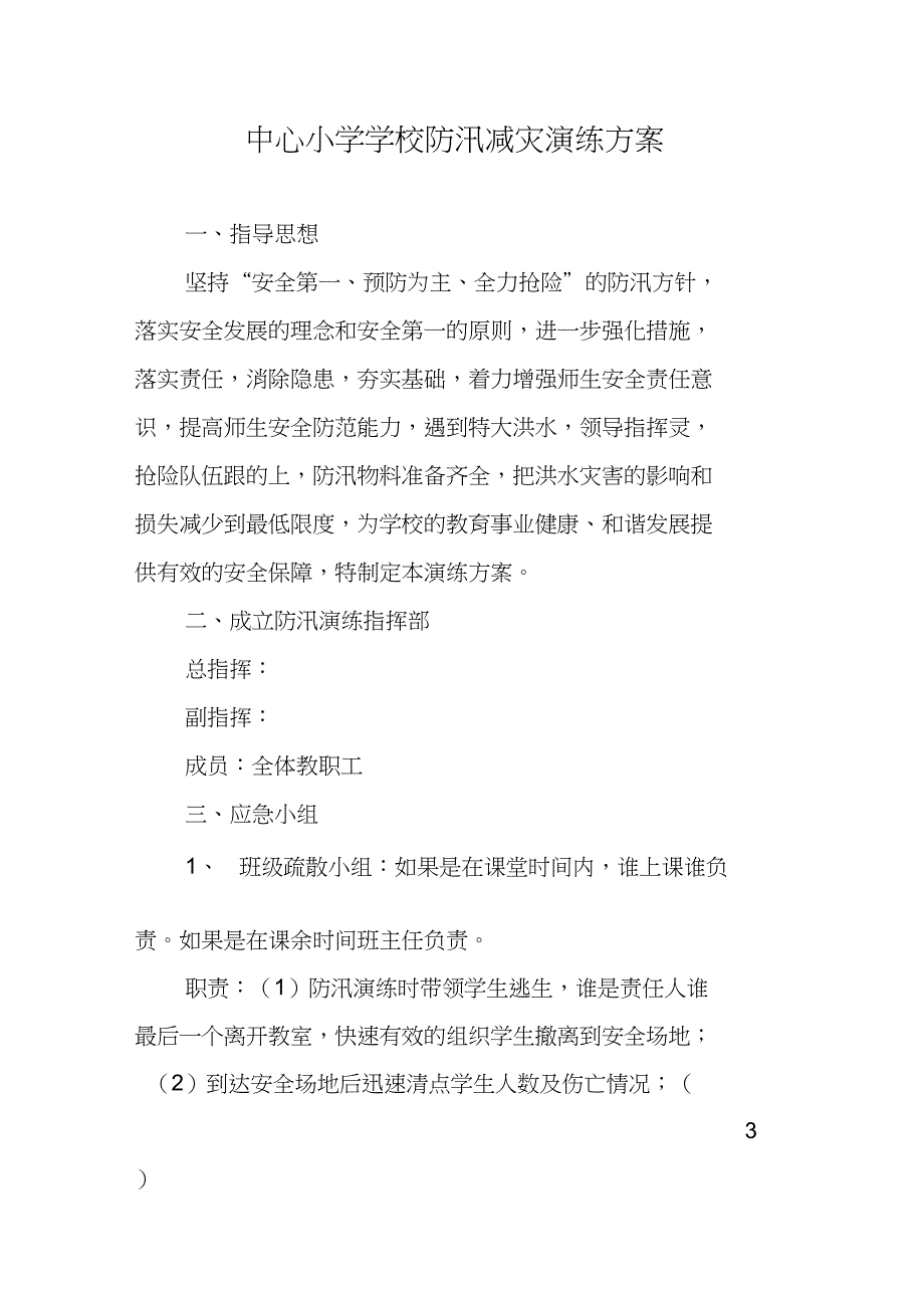 中心小学学校防汛减灾演练方案_第1页