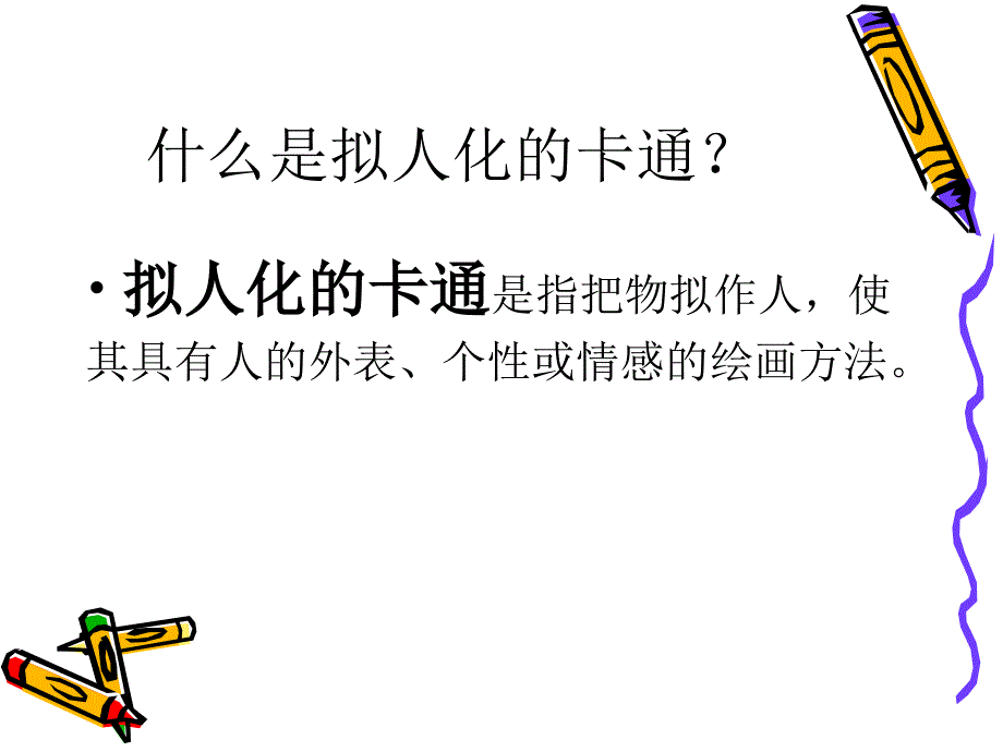 拟人化的卡通_第3页