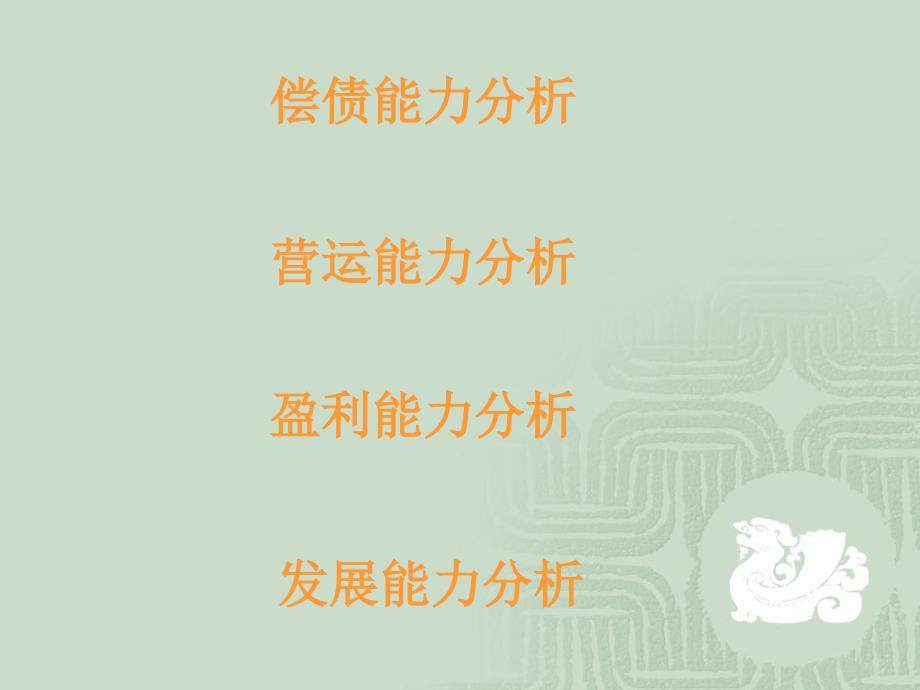 万科09年财务报表分析.ppt_第4页