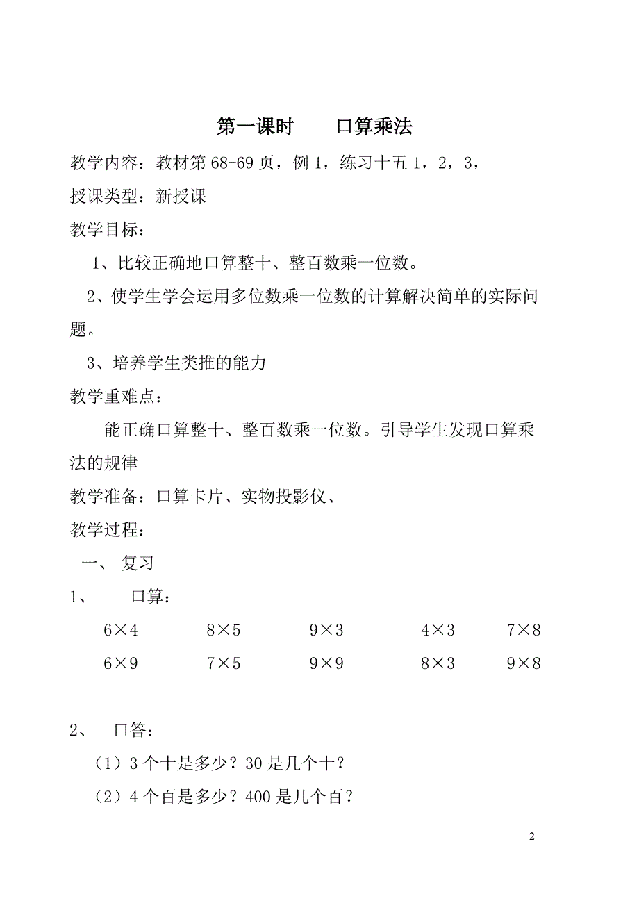 三年级数学六单元多位数乘一位数_第2页