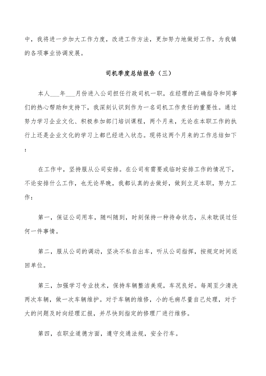 2022年司机季度工作总结_第4页