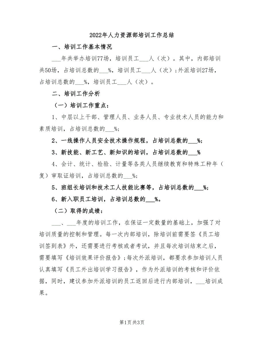 2022年人力资源部培训工作总结_第1页