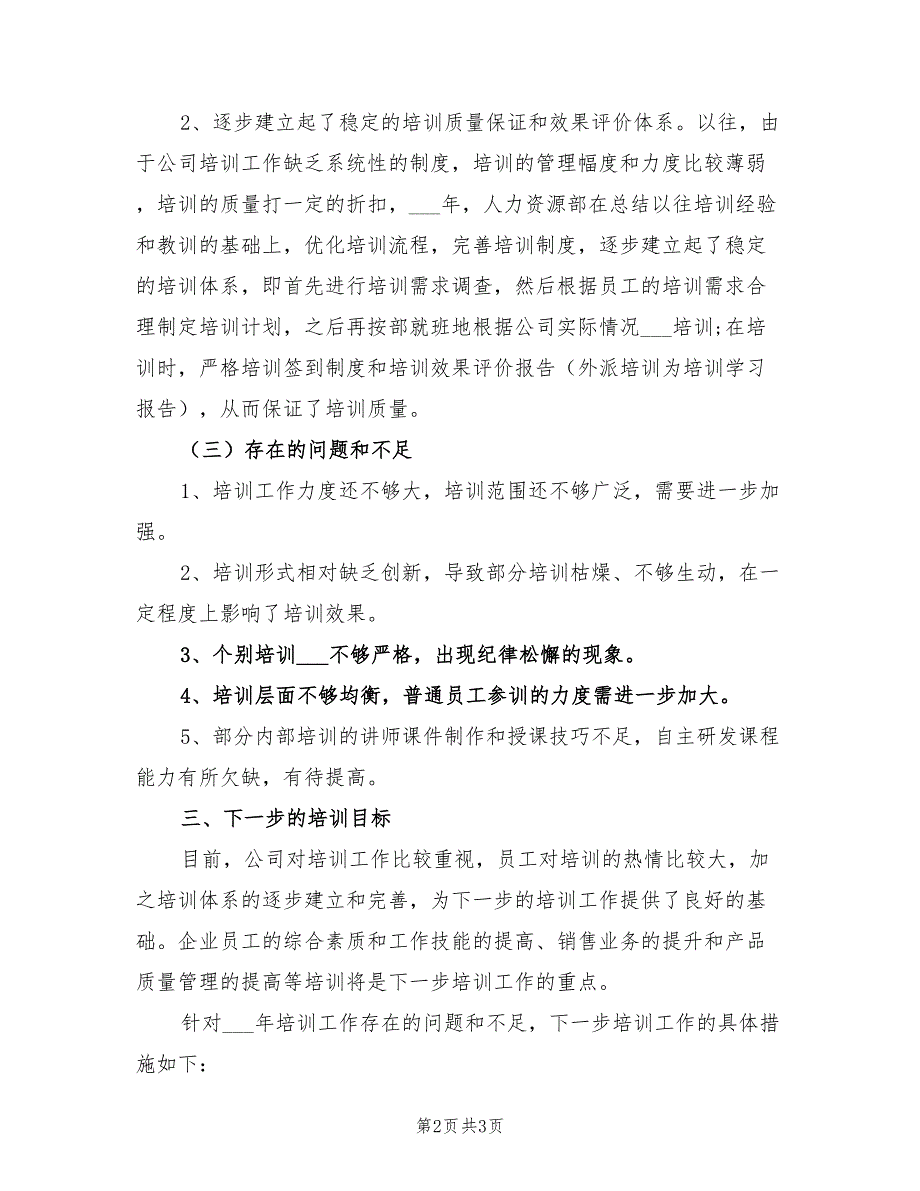 2022年人力资源部培训工作总结_第2页