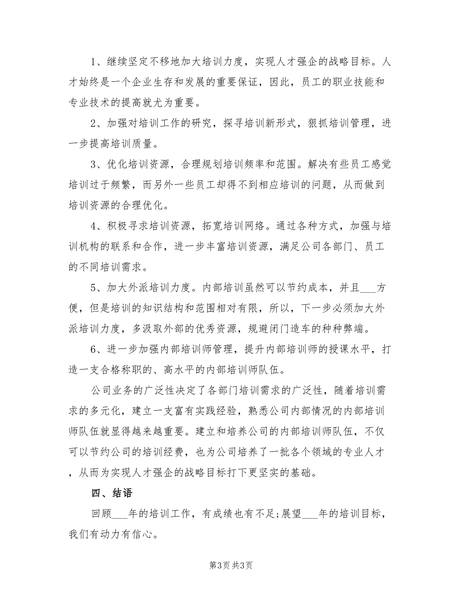 2022年人力资源部培训工作总结_第3页