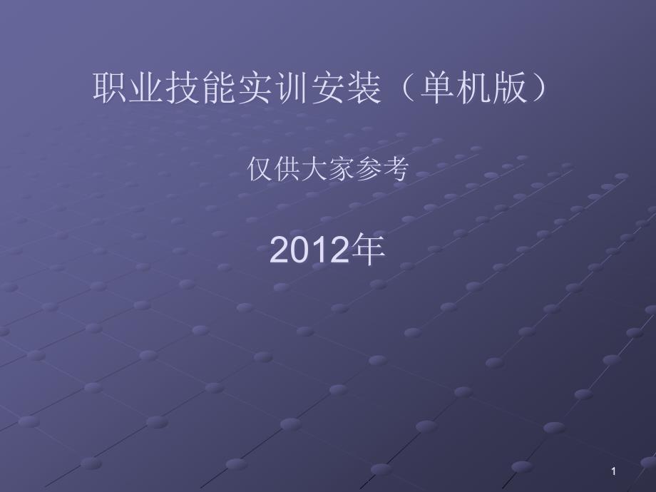 职业技能实训安装(单机版).ppt_第1页