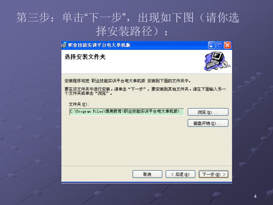 职业技能实训安装(单机版).ppt_第4页