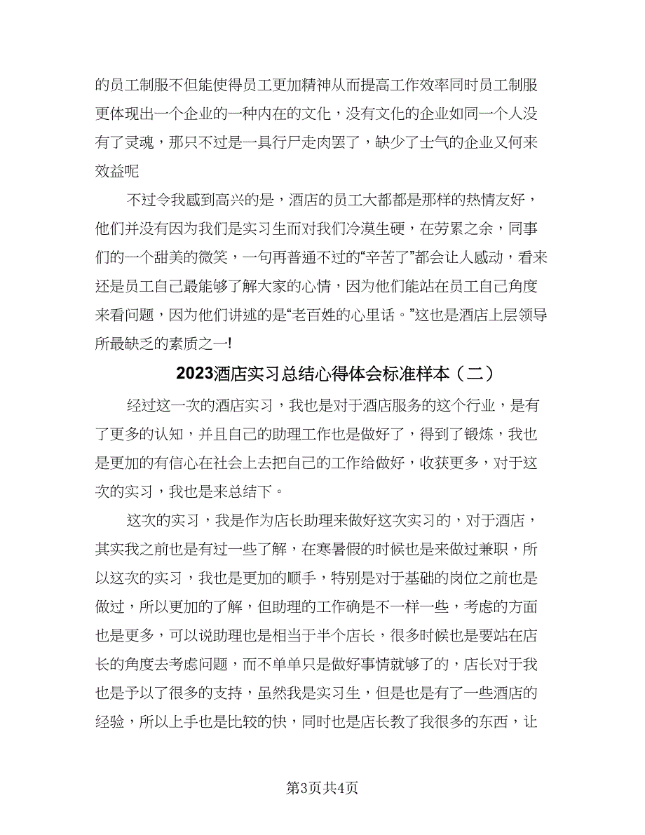 2023酒店实习总结心得体会标准样本（二篇）.doc_第3页