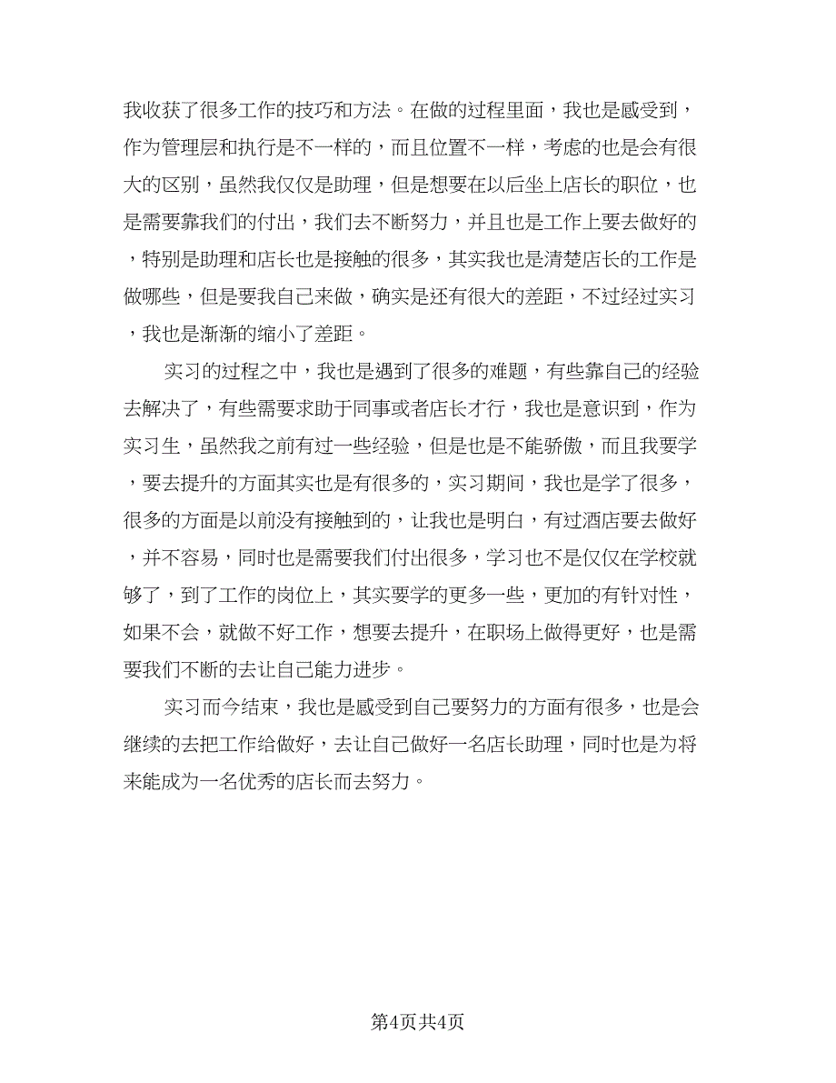 2023酒店实习总结心得体会标准样本（二篇）.doc_第4页