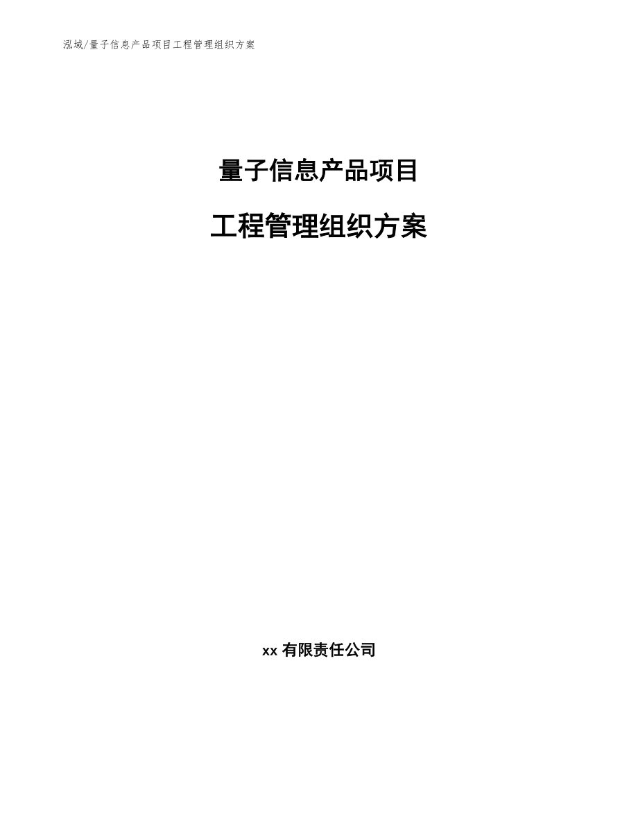 新型应急通信指挥装备项目工程组织与管理规划【范文】 (16)_第1页