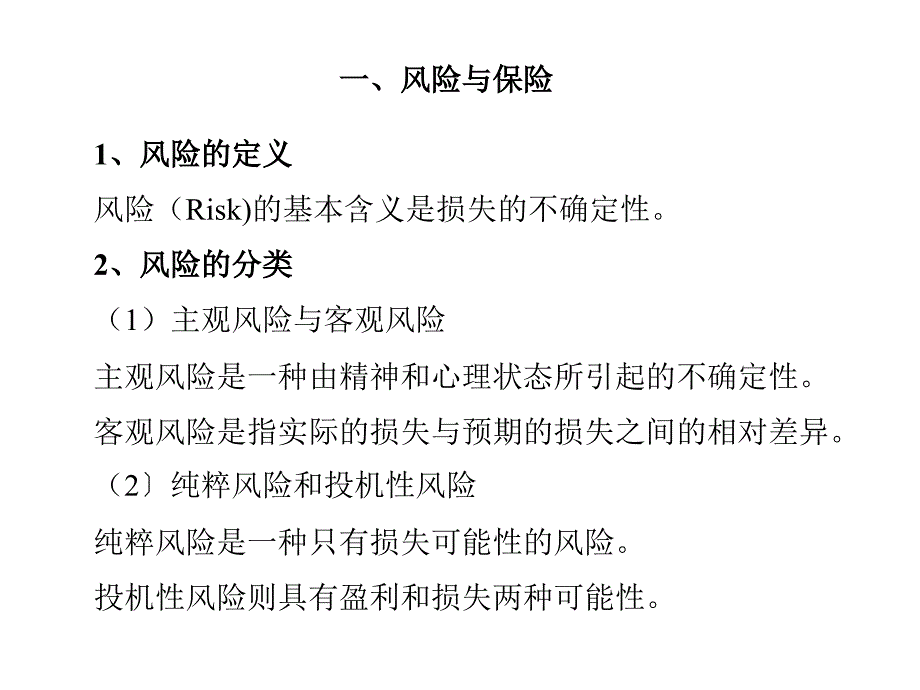 人寿保险公司培训：保险学概论_第3页