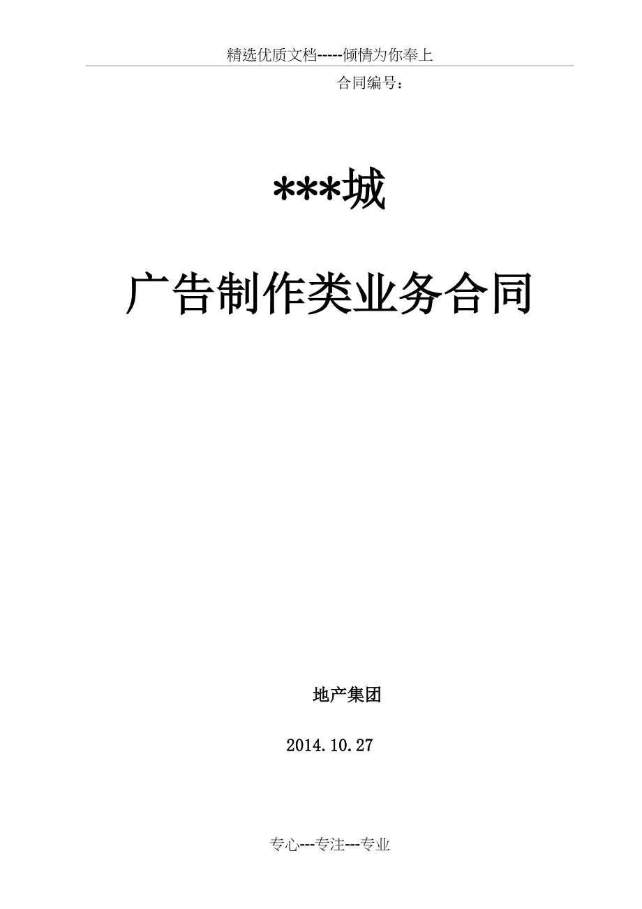 万科城2014年广告制作类业务合同_第1页