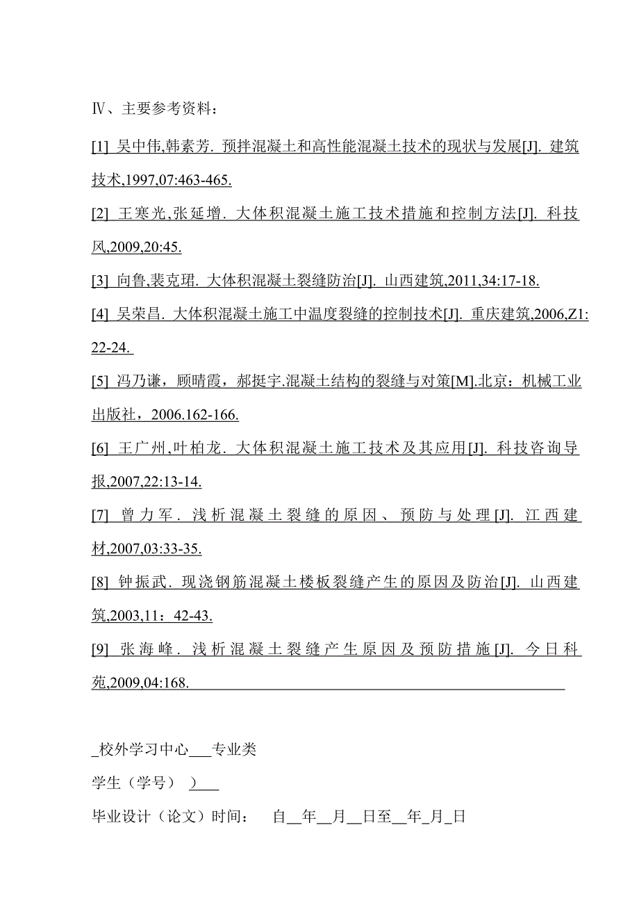 大体积混凝土的施工质量控制毕业论文_第4页