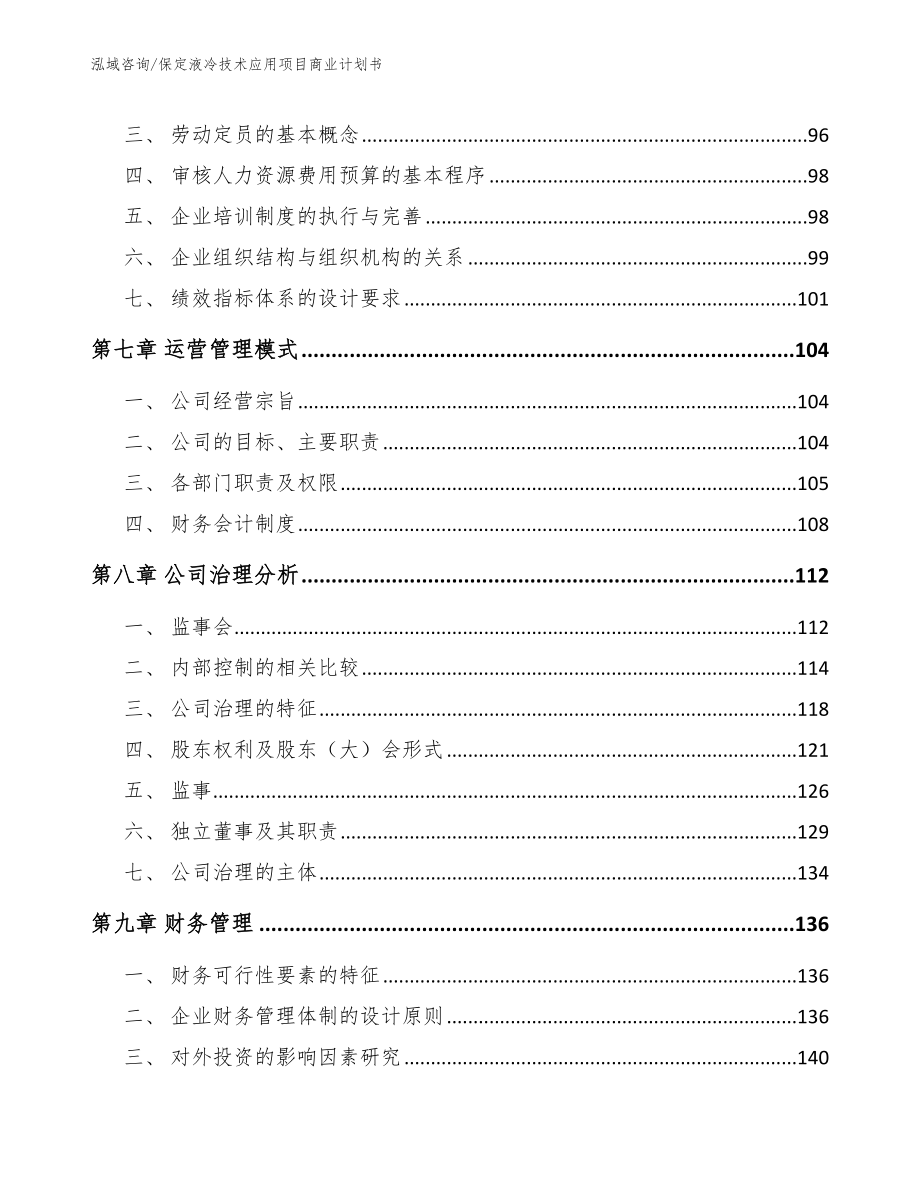 保定液冷技术应用项目商业计划书【范文模板】_第3页