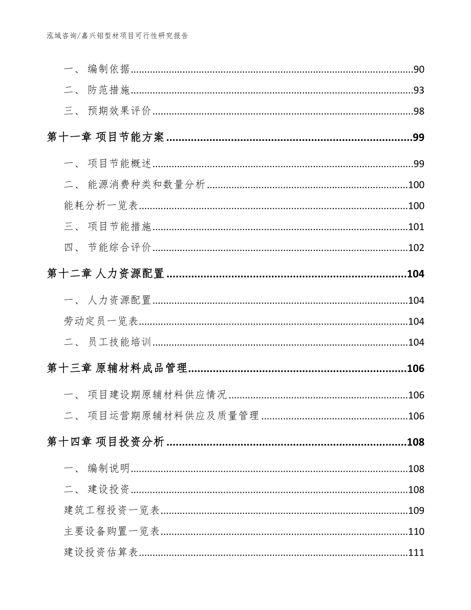 嘉兴铝型材项目可行性研究报告_范文模板_第5页