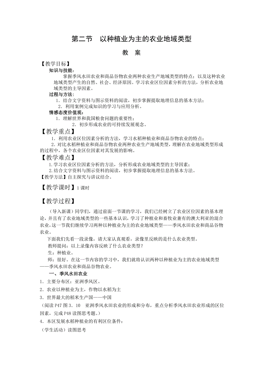 第二节___以种植业为主的农业地域类型导学案_第1页