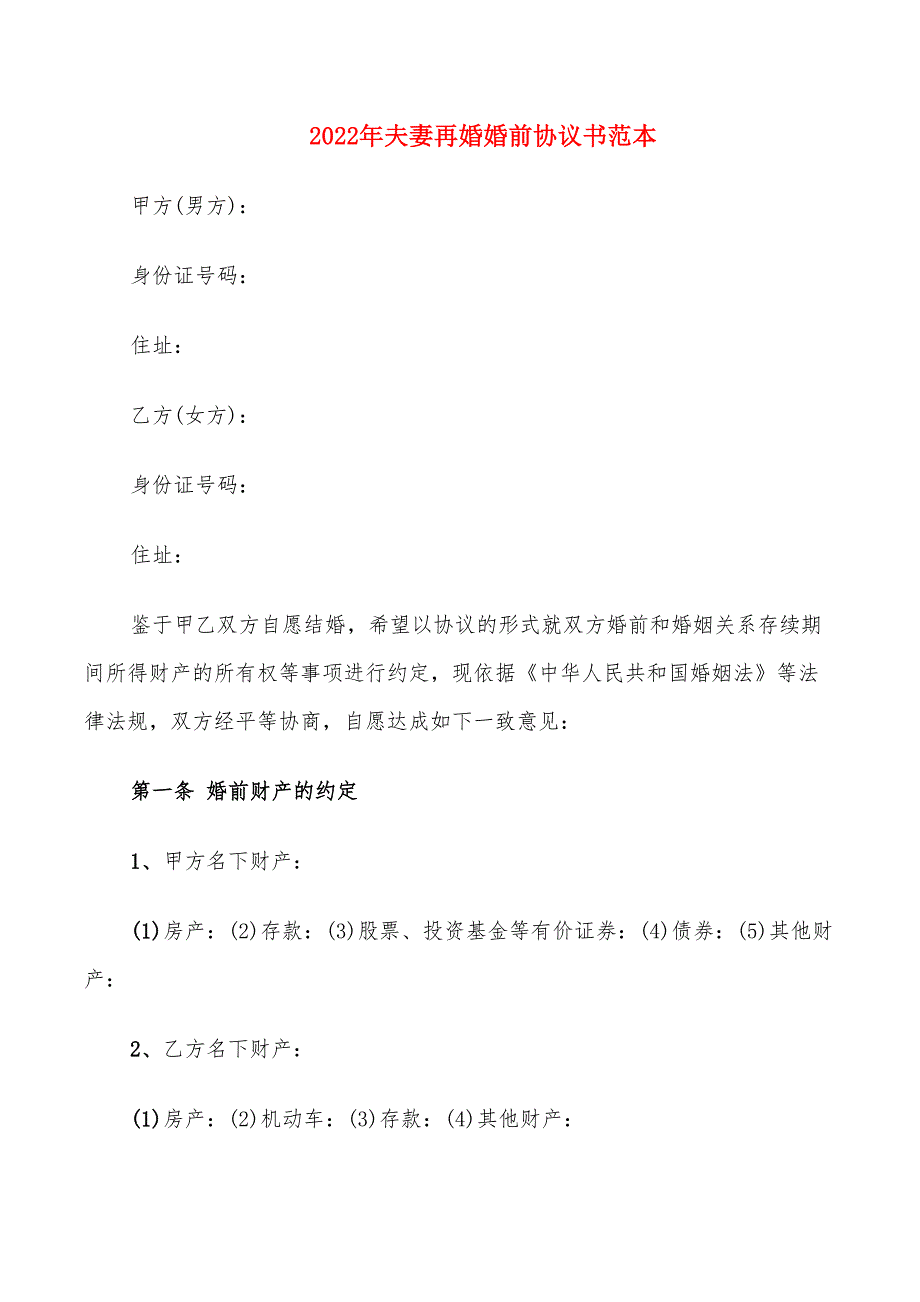 2022年夫妻再婚婚前协议书范本_第1页